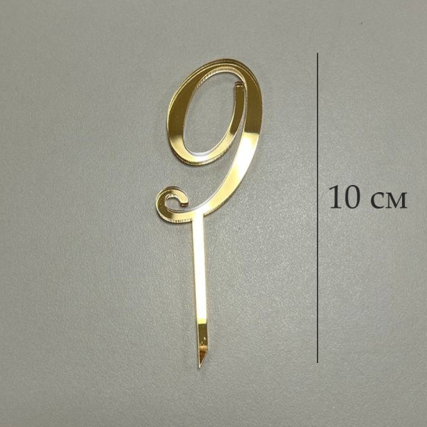 Топпер цифра 9 на палочке, золотой акрил, Беларусь - фото1