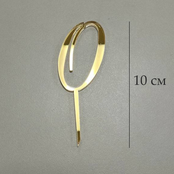 Топпер цифра 0 (золото акрил) на палочке, РБ - фото1