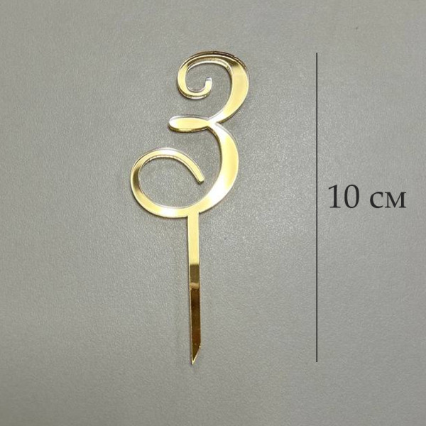 Топпер цифра 3 на палочке, золотой акрил, Беларусь - фото1