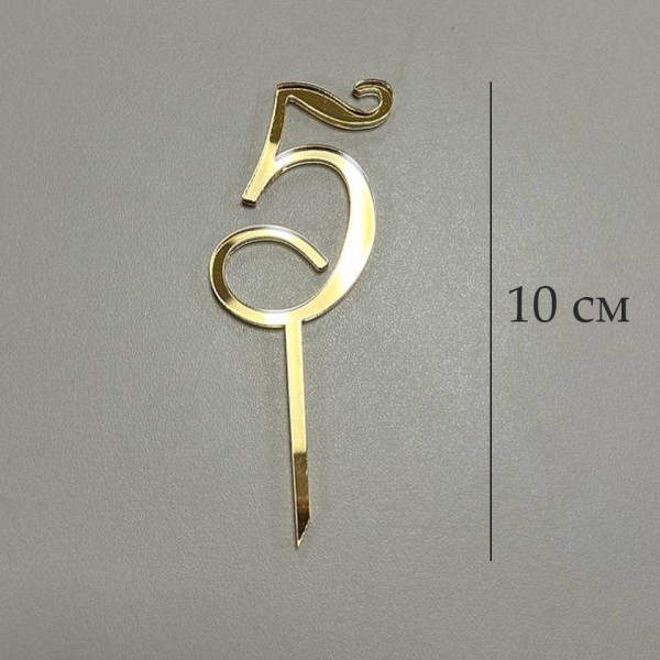 Топпер цифра 5 на палочке, золотой акрил, Беларусь - фото1