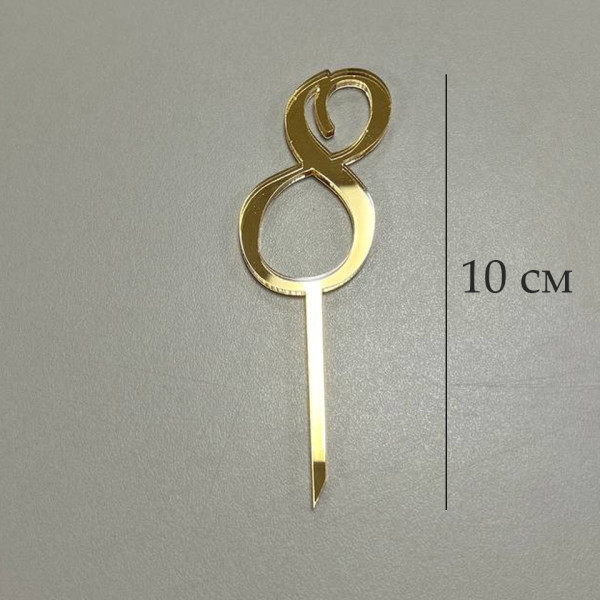 Топпер цифра 8 на палочке, золотой акрил, Беларусь - фото1