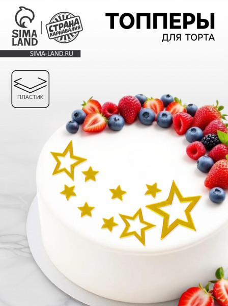Украшение для торта ''Звёзды остроконечный'', цвет золото, Китай - фото1