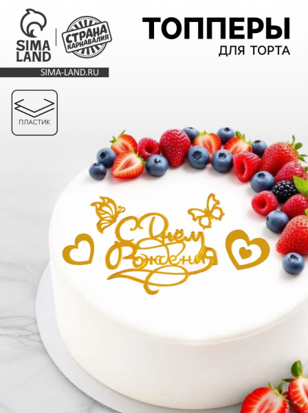 Украшение для торта «С днём рождения», с сердцами и бабочками, цвет золото, Китай - фото1