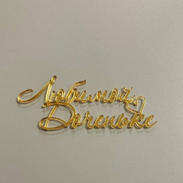 Топпер ''Любимой доченьке'', золотой акрил, 10см, Беларусь - фото1