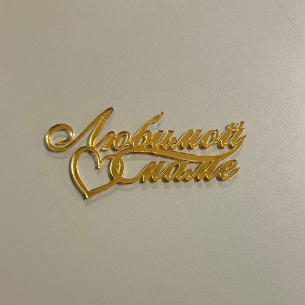 Топпер Любимой Маме , золото акрил, Беларусь - фото1