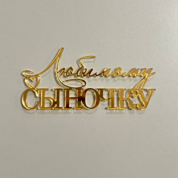 Топпер ''Любимому сыночку'', золотой акрил, 10см, Беларусь - фото1