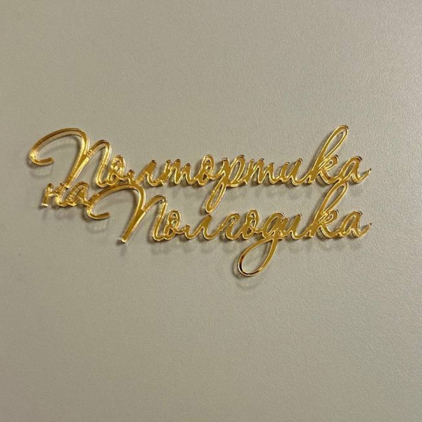 Топпер торцевой ''Пол тортика на пол годика'', золотой акрил, Беларусь - фото1