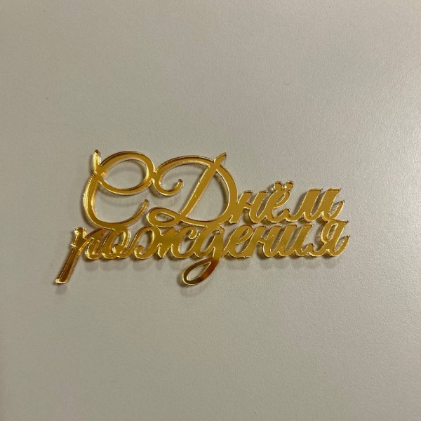 Топпер С Днем Рождения, золотой акрил, Беларусь - фото1