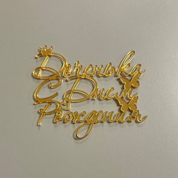 Торцевой топпер ''Доченька с днем рождения'', золотой акрил, 10 см, Беларусь - фото1