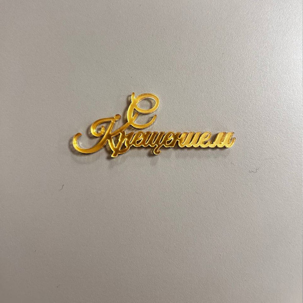 Топпер С крещением, золото акрил, Беларусь - фото1