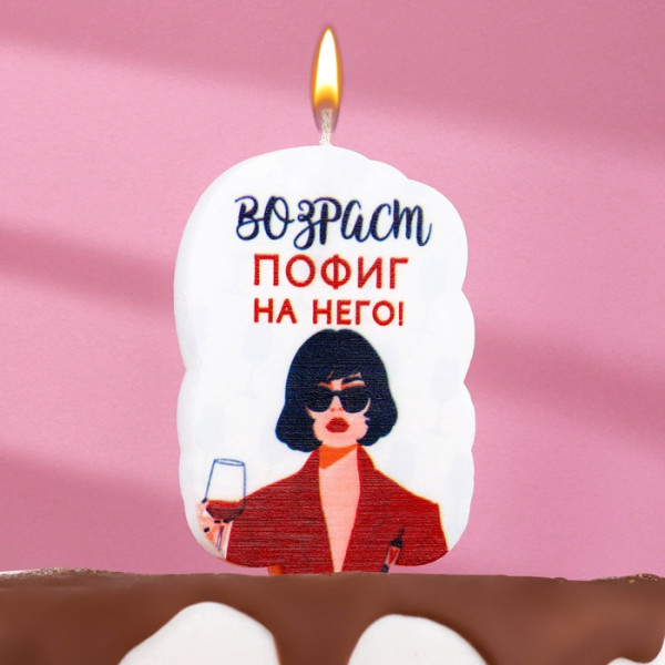 Свеча для торта ''Возраст, пофиг на него'', девушка, 6,5 см, Китай - фото1