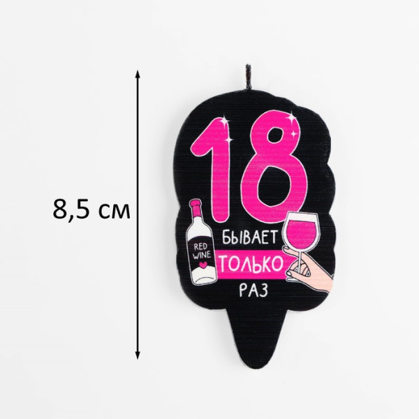 Свеча для торта ''18 только раз'', 6,5 см. , Китай - фото2
