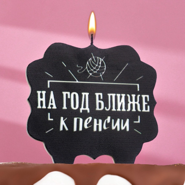 Свеча для торта ''На год ближе к пенсии'', 8 см, Китай - фото1