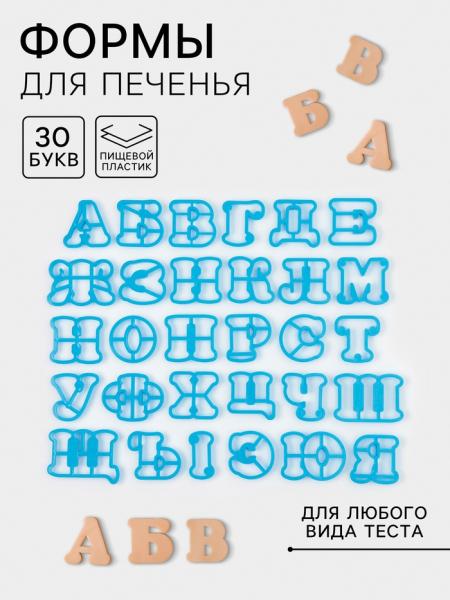 Набор форм для вырезания печенья ''Русский алфавит'',  Китай - фото1